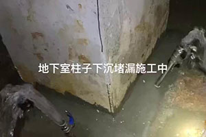 德州地下室柱子下沉堵漏施工